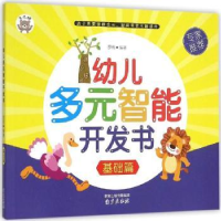 全新正版幼儿多元智能开发书:基础篇9787553309910南京出版社