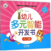 全新正版幼儿多元智能开发书:入门篇9787553309989南京出版社