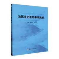 全新正版法医鉴定委托事项浅析9787564599133郑州大学出版社