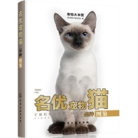 全新正版名优宠物猫品种图鉴97871250121化学工业出版社