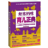 全新正版虾米妈咪育儿正典9787553731018江苏科学技术出版社