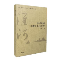 全新正版淮河流域非物质文化遗产9787546188881山社