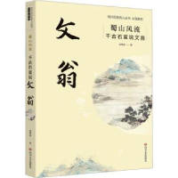 全新正版蜀山风流:千古石室说文翁9787541164941四川文艺出版社