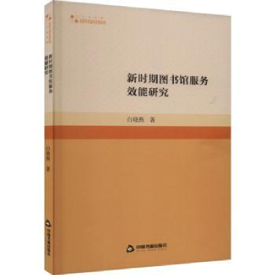 全新正版新时期图书馆服务效能研究9787506891639中国书籍出版社