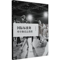 全新正版国际标准舞摩登舞技法教程9787104024中国戏剧出版社