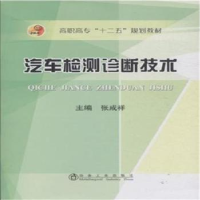 全新正版汽车检测诊断技术9787502469726冶金工业出版社