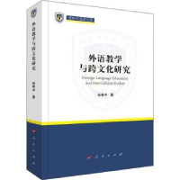 全新正版外语教学与跨文化研究9787010029人民出版社