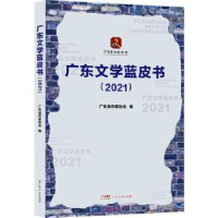 全新正版广东文学蓝皮书.20219787218158181广东人民出版社