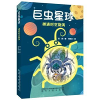 全新正版虫球:::掉进时空旋涡9787531364290春风文艺出版社