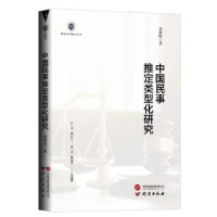 全新正版中国民事推定类型化研究9787519915490研究出版社