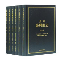 全新正版光绪嘉兴府志9787532597956上海古籍出版社