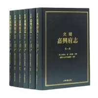 全新正版光绪嘉兴府志9787532597956上海古籍出版社