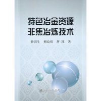 全新正版特冶金非焦冶炼技术9787502464790冶金工业出版社