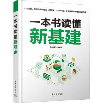 全新正版一本书读懂新基建9787302632825清华大学出版社