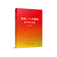 全新正版的二十大精神职工学习问答9787010253909人民出版社