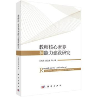 全新正版教师核心素养和能力建设研究9787030762047科学出版社