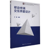 全新正版移动终端交互界面设计9787564835347湖南师范大学出版社