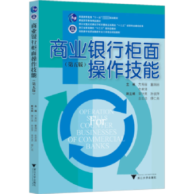 全新正版商业银行柜面操作技能(第5版)9787308502浙江大学出版社