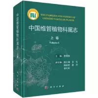 全新正版中国维管植物科属志(全3册)9787030588432科学出版社