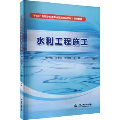 全新正版水利工程施工9787522616254中国水利水电出版社