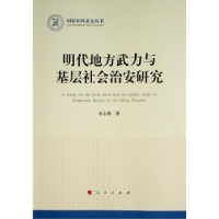 全新正版明代地方武力与基层社会治安研究9787010024人民出版社