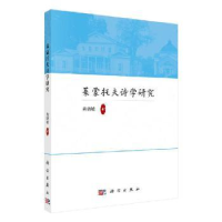 全新正版莱蒙托夫诗学研究9787030652058科学出版社