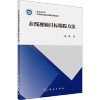 全新正版目标跟踪方法9787030650504科学出版社