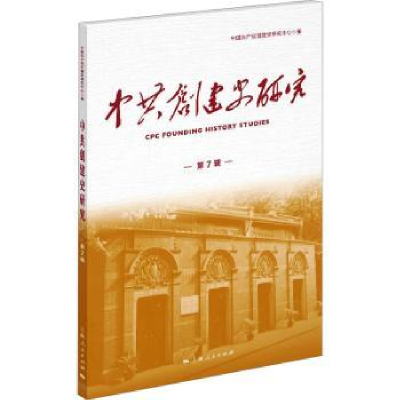 全新正版创建史研究 第7辑9787208184701上海人民出版社