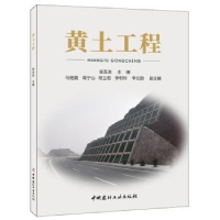 全新正版黄土工程9787516013373中国建材工业出版社