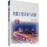 全新正版公路工程计量与计价:微课版9787302626459清华大学出版社