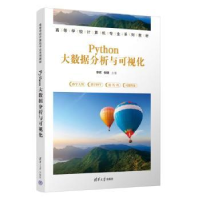 全新正版Python大数据分析与可视化9787302642695清华大学出版社