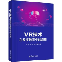 全新正版VR技术在数字教育中的应用9787302628965清华大学出版社