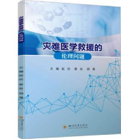 全新正版灾难医学救援的伦理问题9787569059465四川大学出版社
