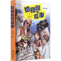 全新正版拍摄班的故事9787550519404大连出版社