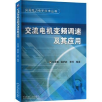 全新正版交流电机变频调速及其应用9787111243557机械工业出版社