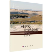 全新正版科尔沁沙地动态演化9787030627155科学出版社