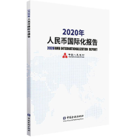 全新正版2020年人民币国际化报告9787522008301中国金融出版社