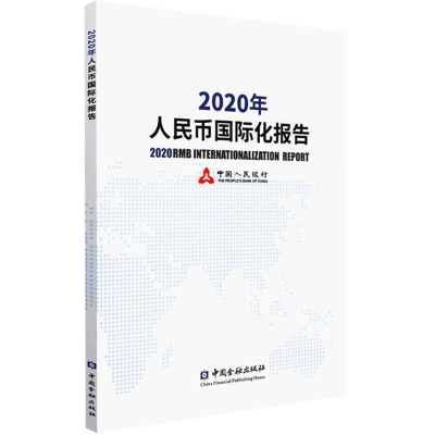 全新正版2020年人民币国际化报告9787522008301中国金融出版社