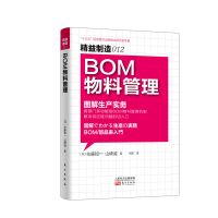 全新正版BOM物料管理:图解生产实务9787506060134东方出版社