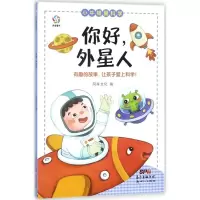 全新正版小牛顿爱科学-你好,外星人9787558306679