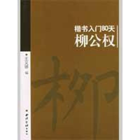 全新正版楷书入门80天——欧阳询9787807352013西泠印社出版社