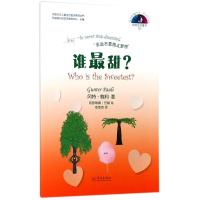 全新正版谁甜?9787548612490学林出版社