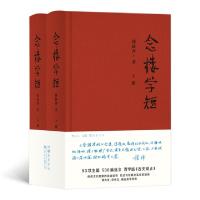 全新正版念楼学短9787553813004岳麓书社