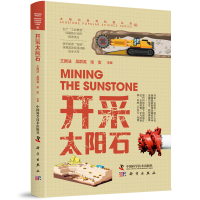 全新正版开采太阳石9787502782中国科学技术出版社