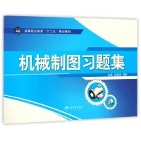 全新正版机械制图习题集9787568404556江苏大学出版社