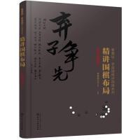 全新正版精讲围棋布局-布局实战(3)9787125173化学工业出版社