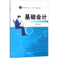 全新正版基础会计9787568405690江苏大学出版社