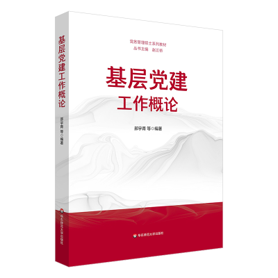 全新正版基层建工作概论9787576040463华东师范大学出版社