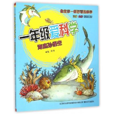 全新正版一年级爱科学:海底孙悟空9787531348535春风文艺出版社