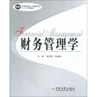 全新正版财务管理学9787811059557中南大学出版社